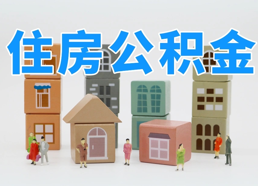 宿州专业提取住房公积金（专门提取公积金的是真的吗）